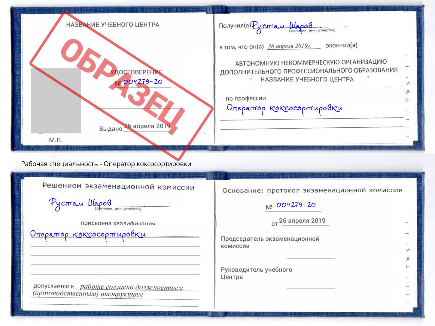 Оператор коксосортировки Радужный