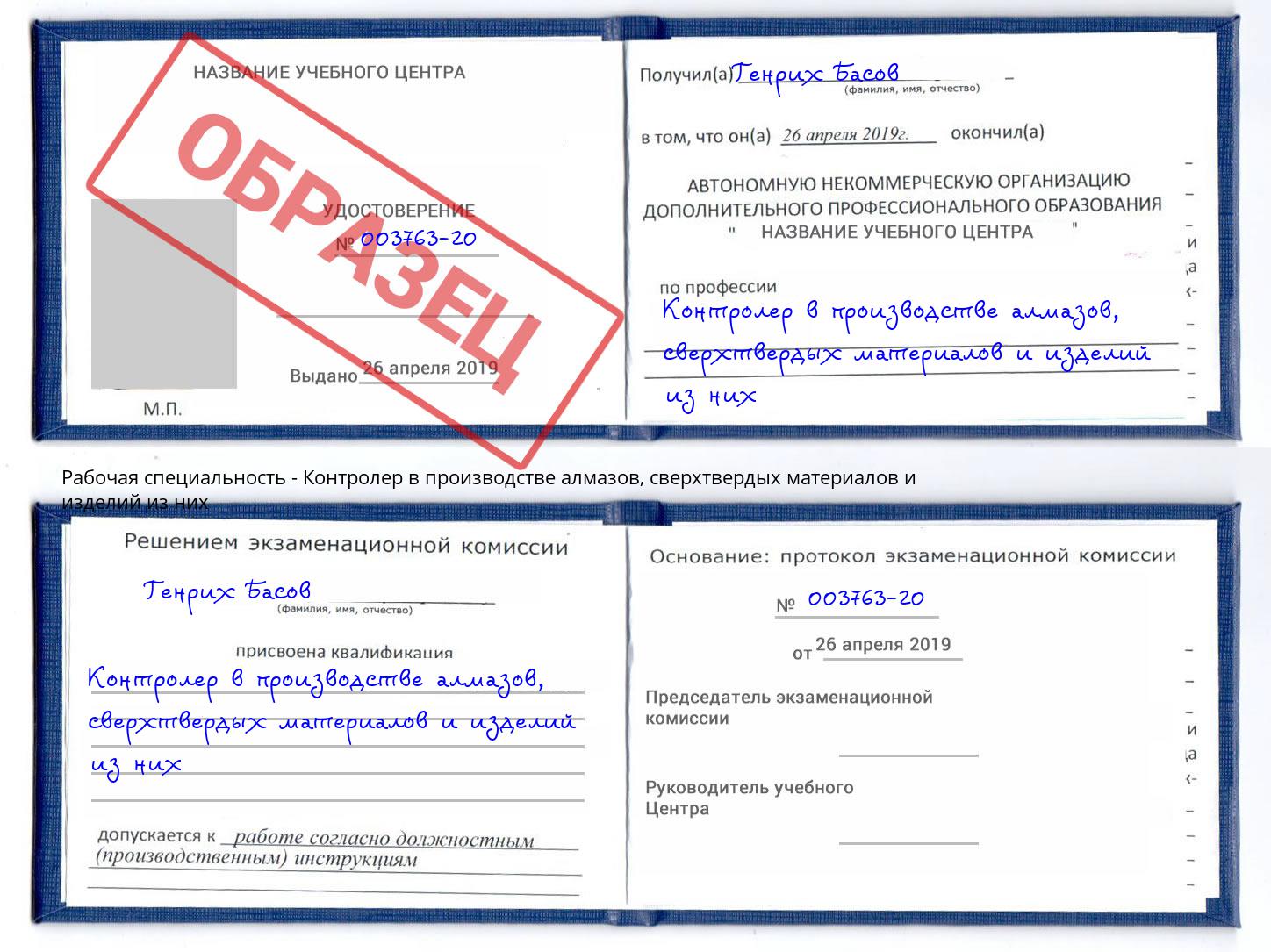 Контролер в производстве алмазов, сверхтвердых материалов и изделий из них Радужный