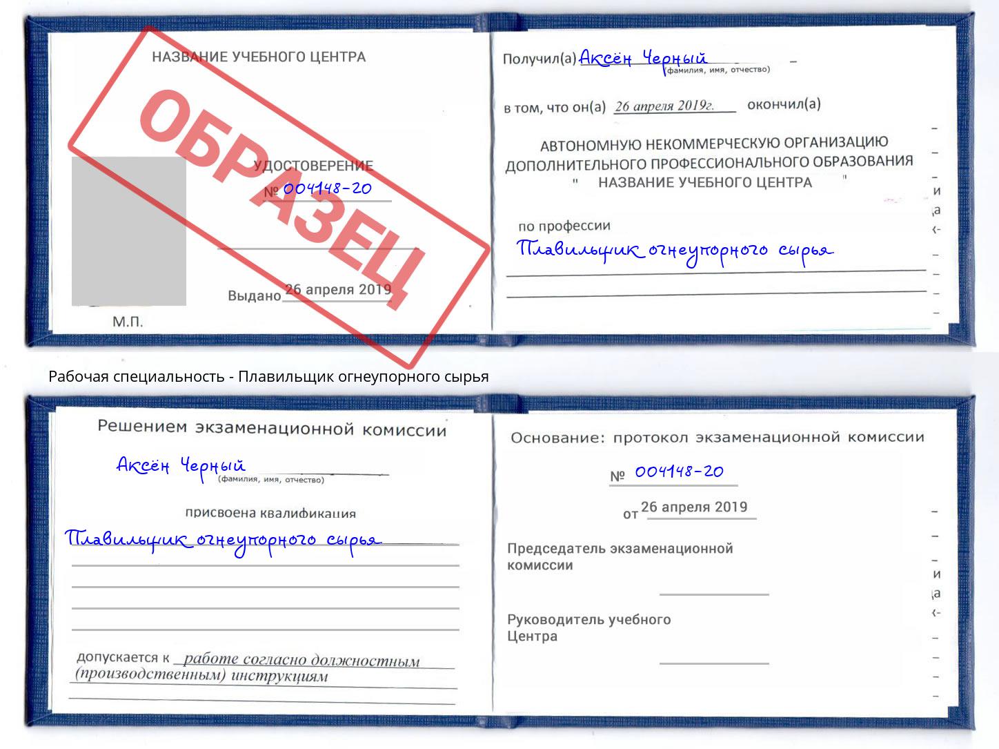 Плавильщик огнеупорного сырья Радужный