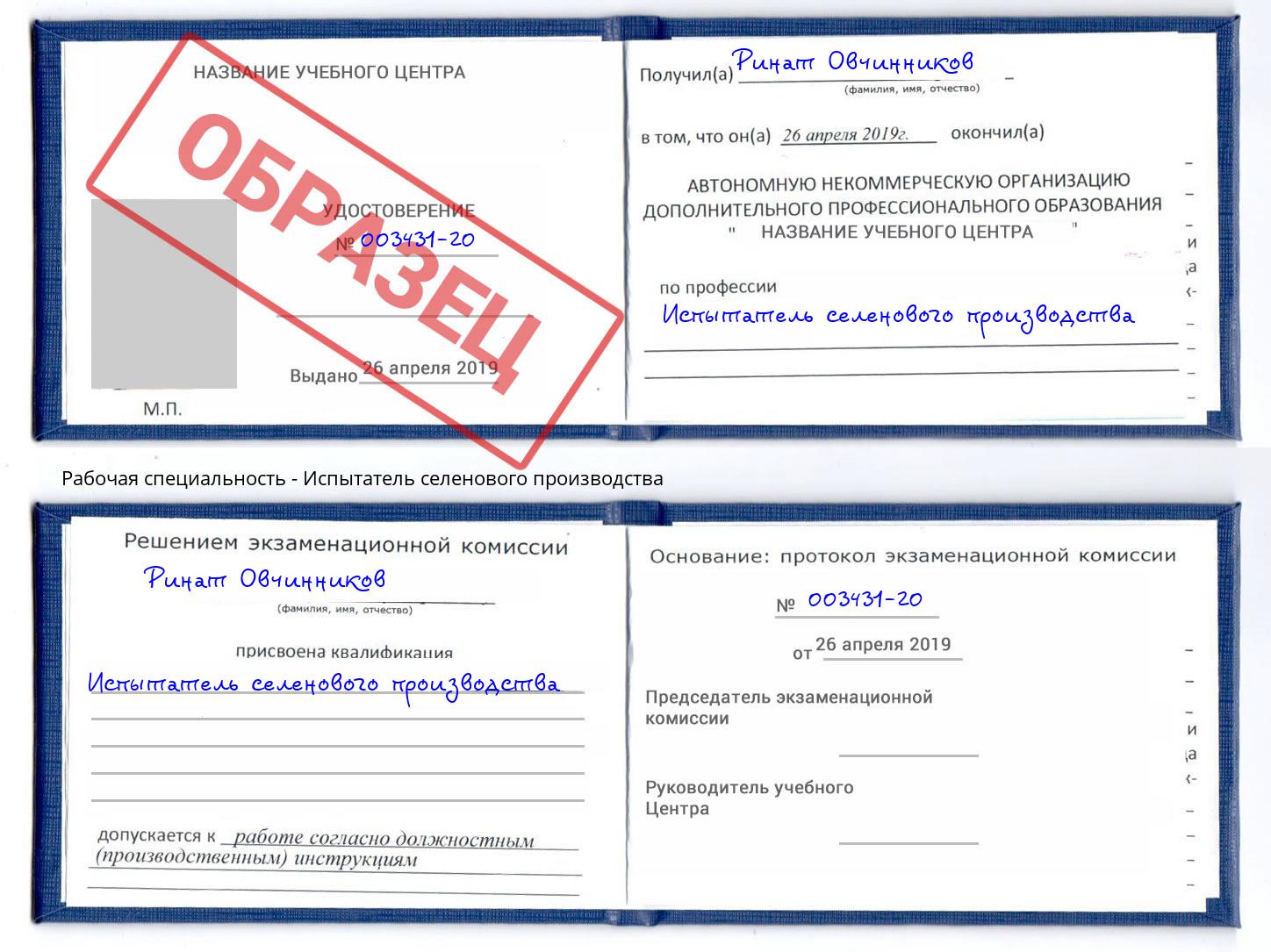 Испытатель селенового производства Радужный