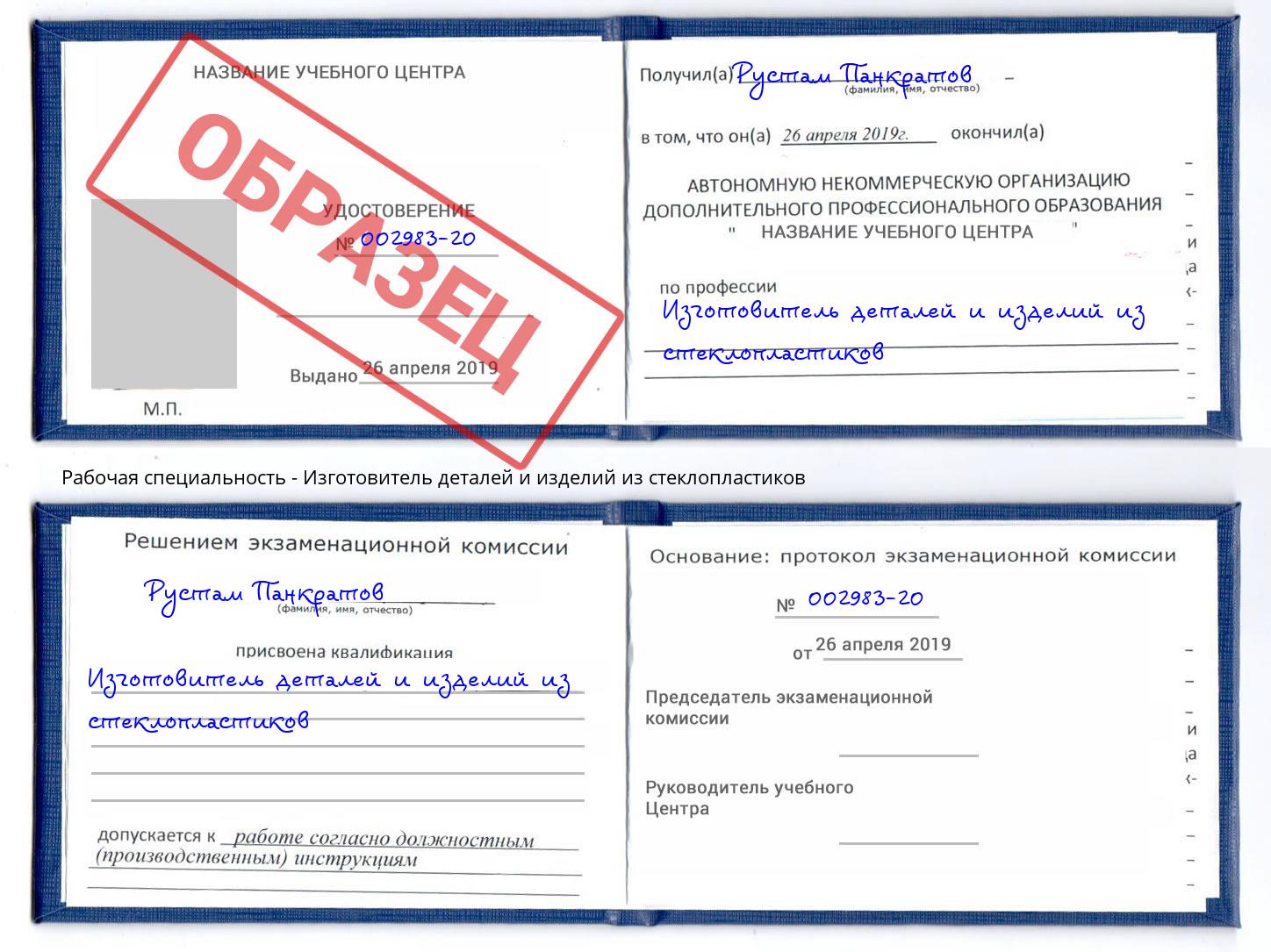 Изготовитель деталей и изделий из стеклопластиков Радужный