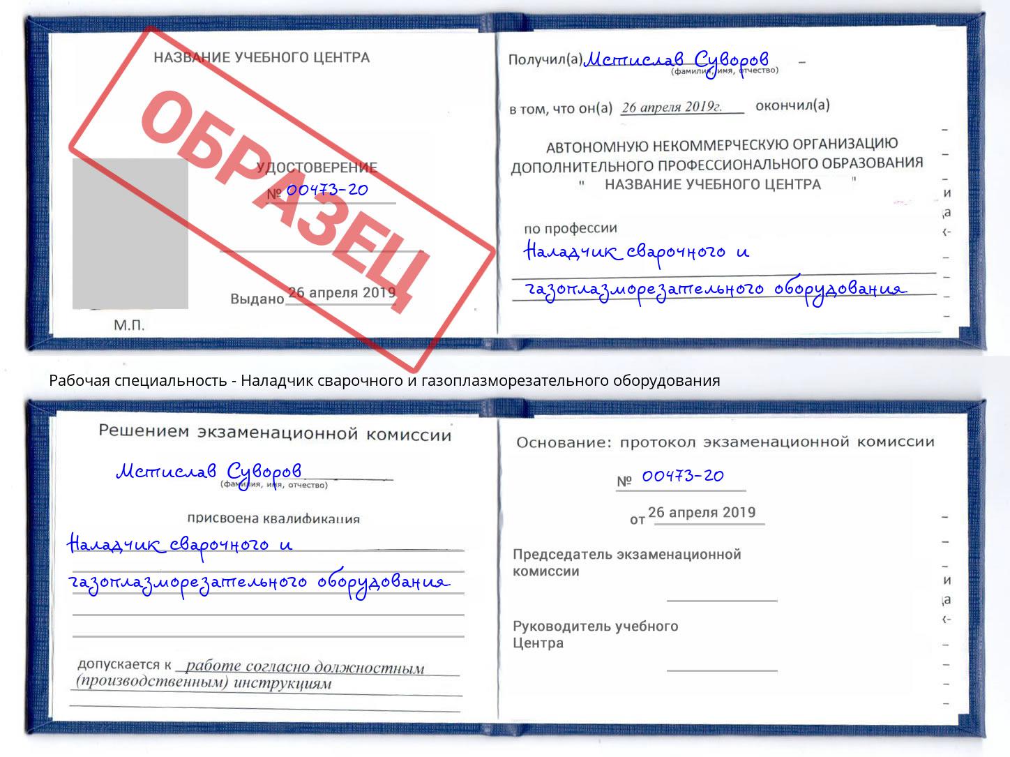 Наладчик сварочного и газоплазморезательного оборудования Радужный