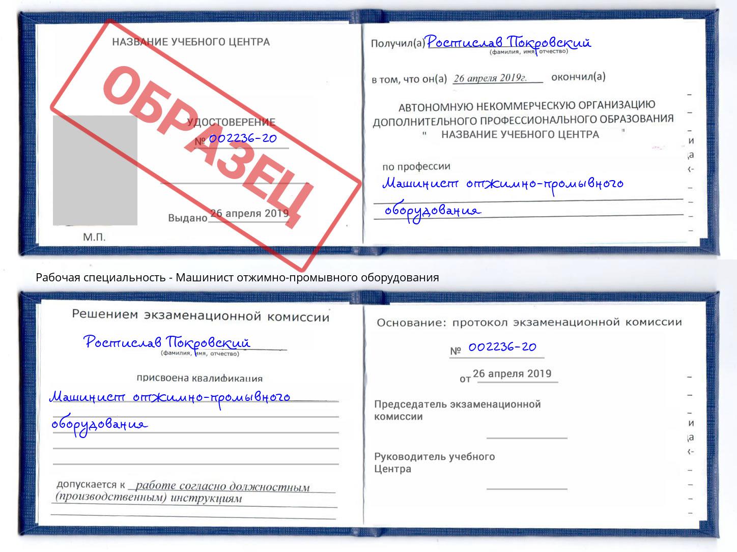 Машинист отжимно-промывного оборудования Радужный