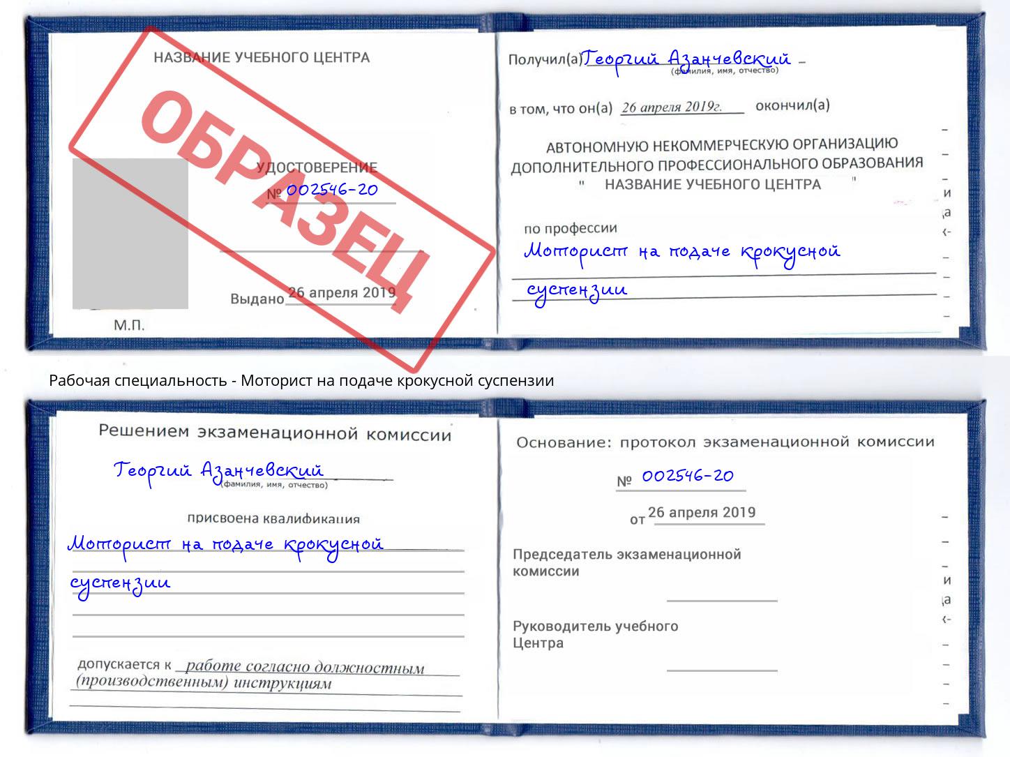 Моторист на подаче крокусной суспензии Радужный