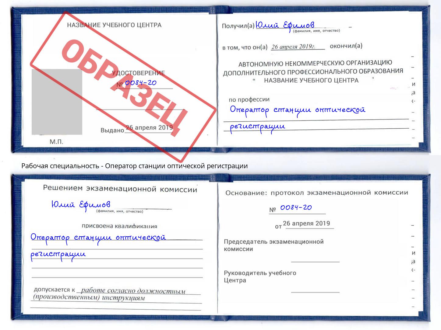 Оператор станции оптической регистрации Радужный