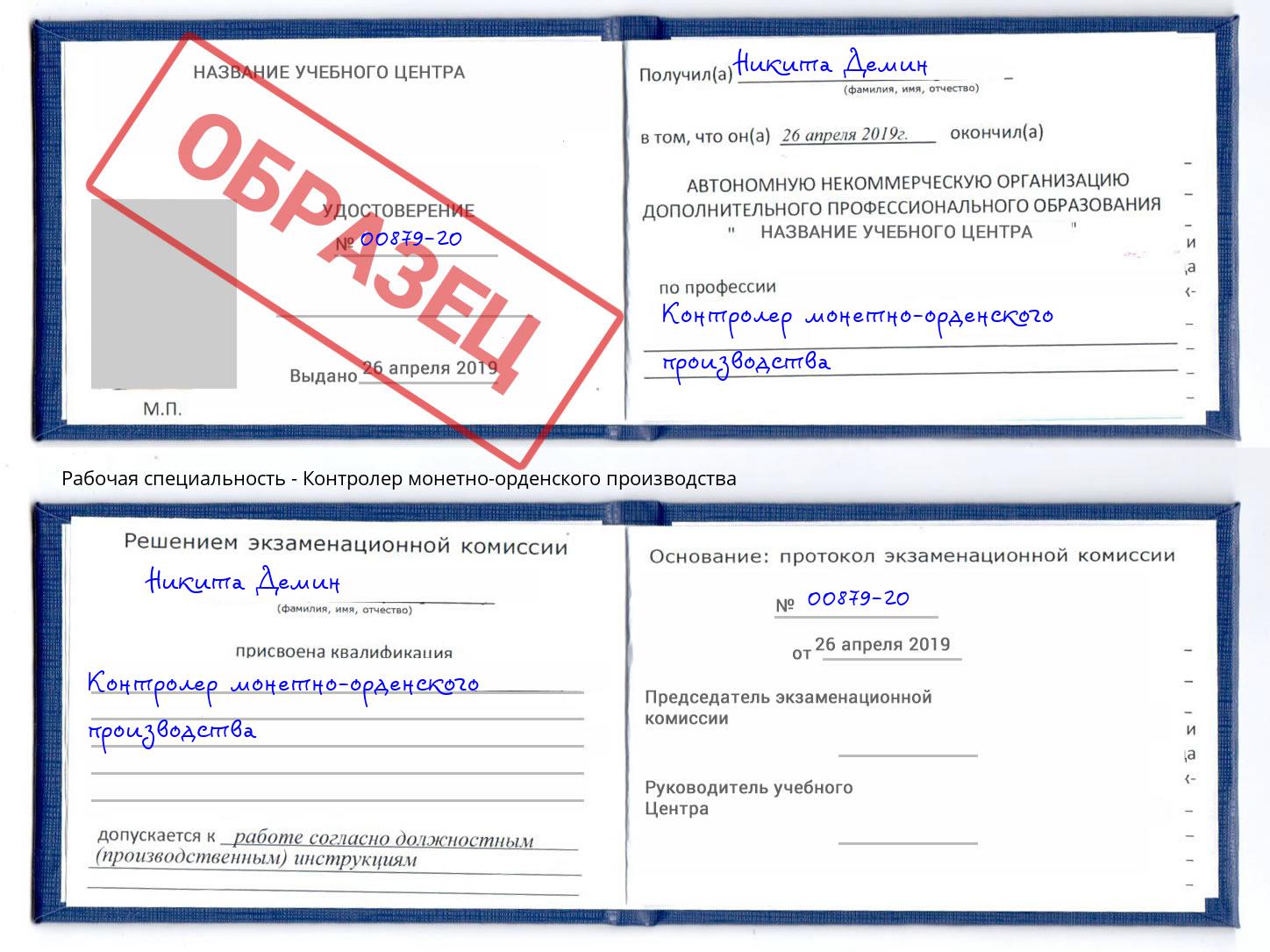 Контролер монетно-орденского производства Радужный
