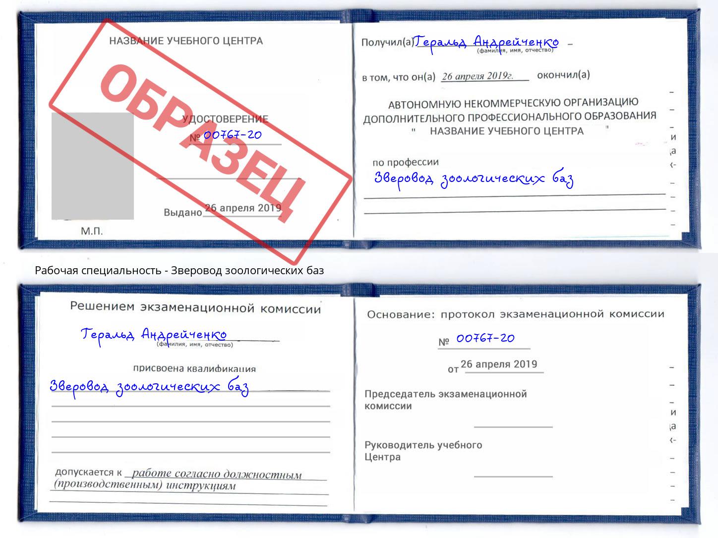 Зверовод зоологических баз Радужный
