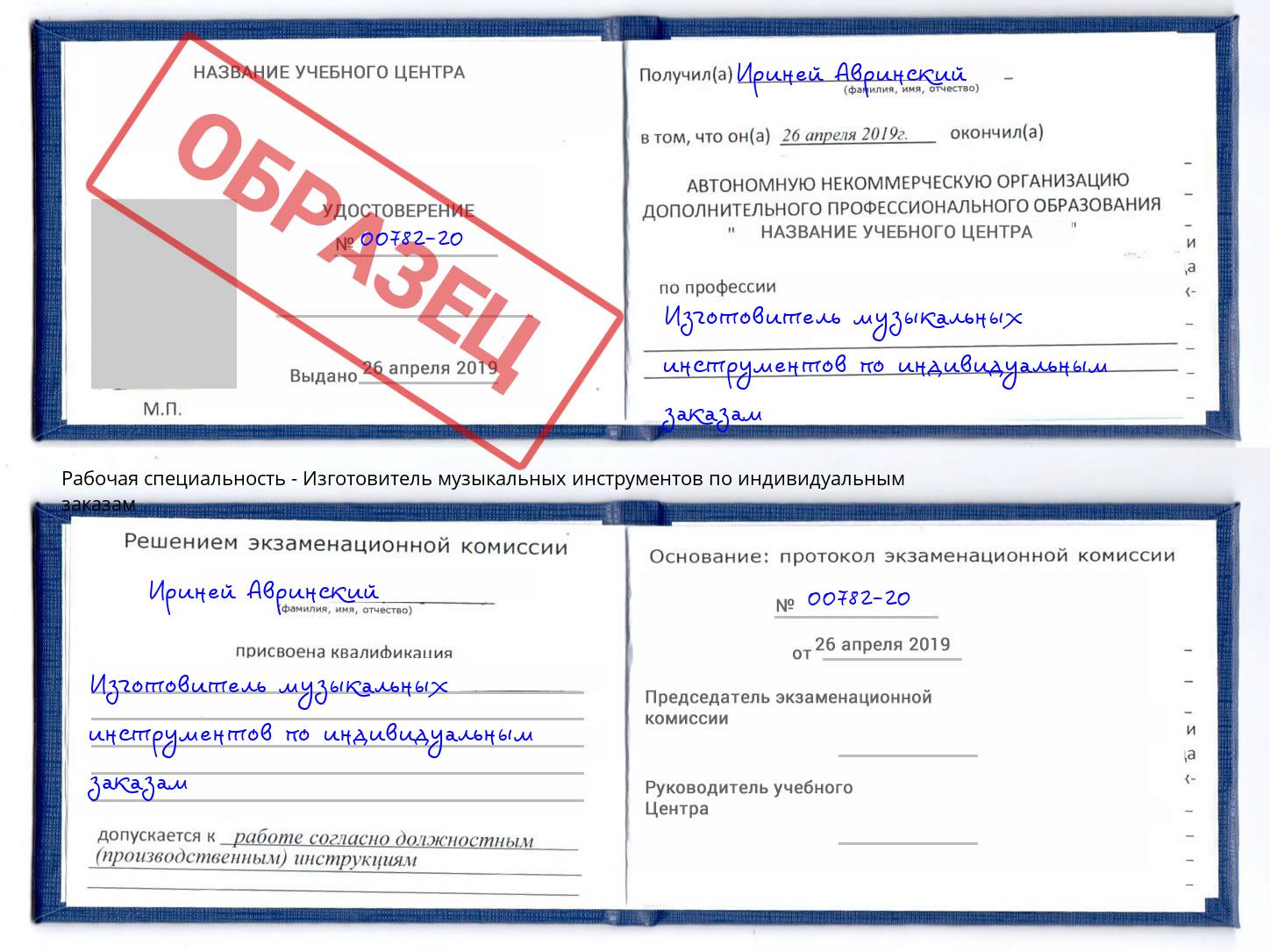 Изготовитель музыкальных инструментов по индивидуальным заказам Радужный