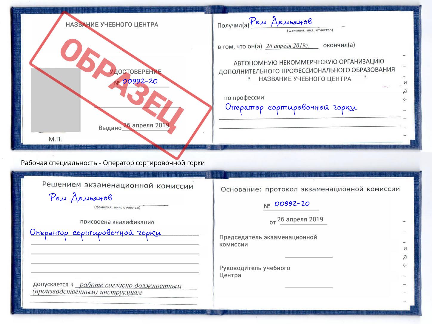 Оператор сортировочной горки Радужный