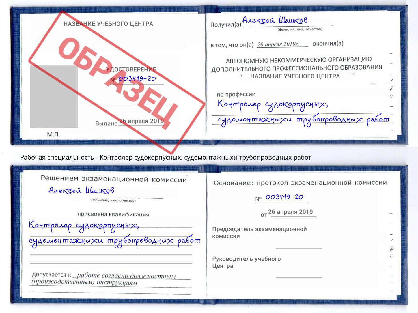 Контролер судокорпусных, судомонтажныхи трубопроводных работ Радужный
