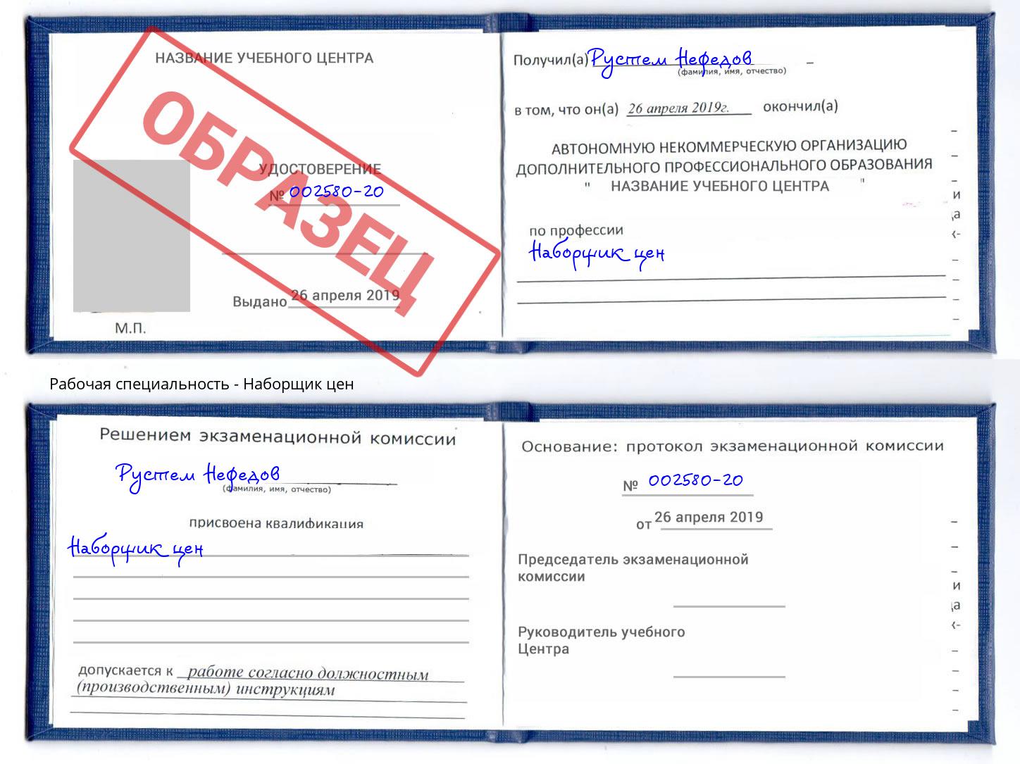 Наборщик цен Радужный