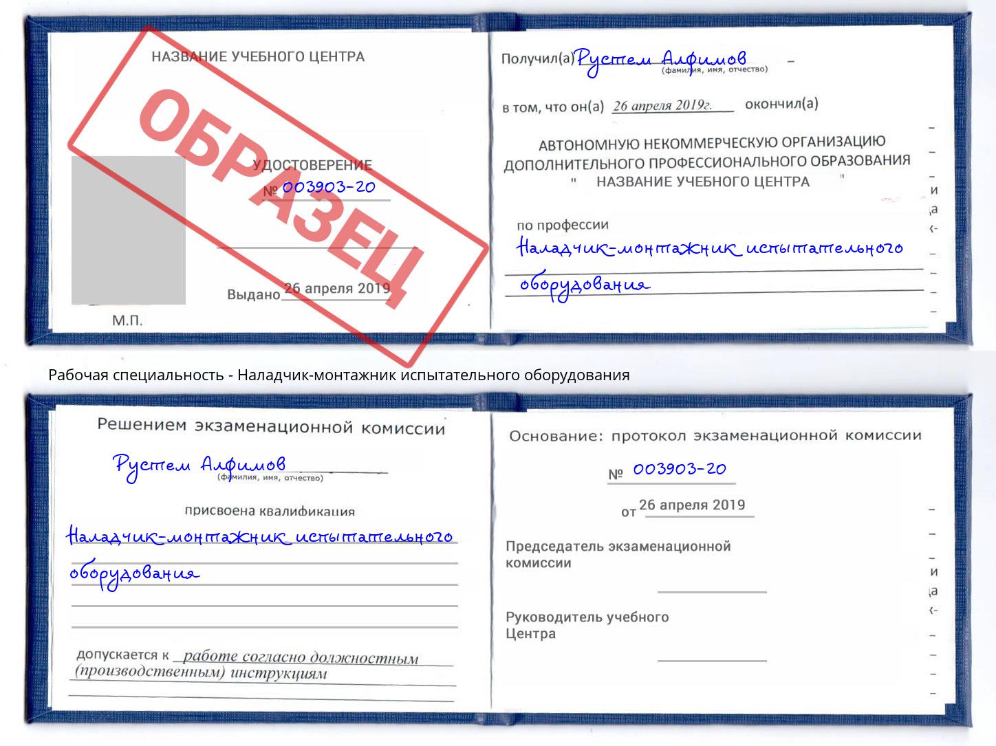 Наладчик-монтажник испытательного оборудования Радужный