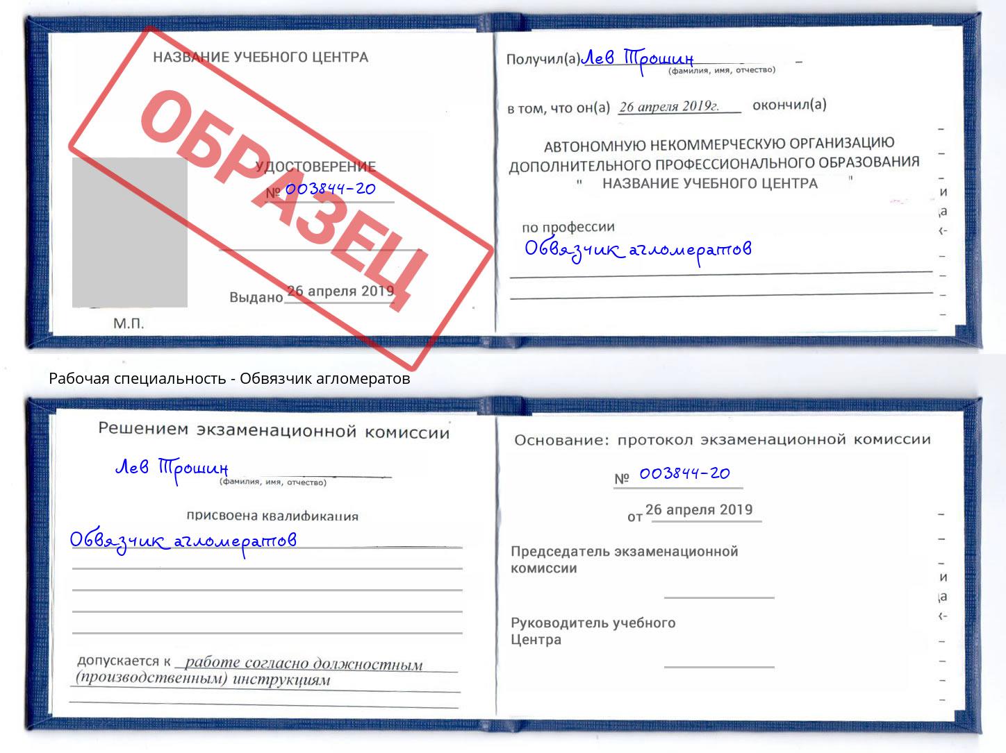 Обвязчик агломератов Радужный