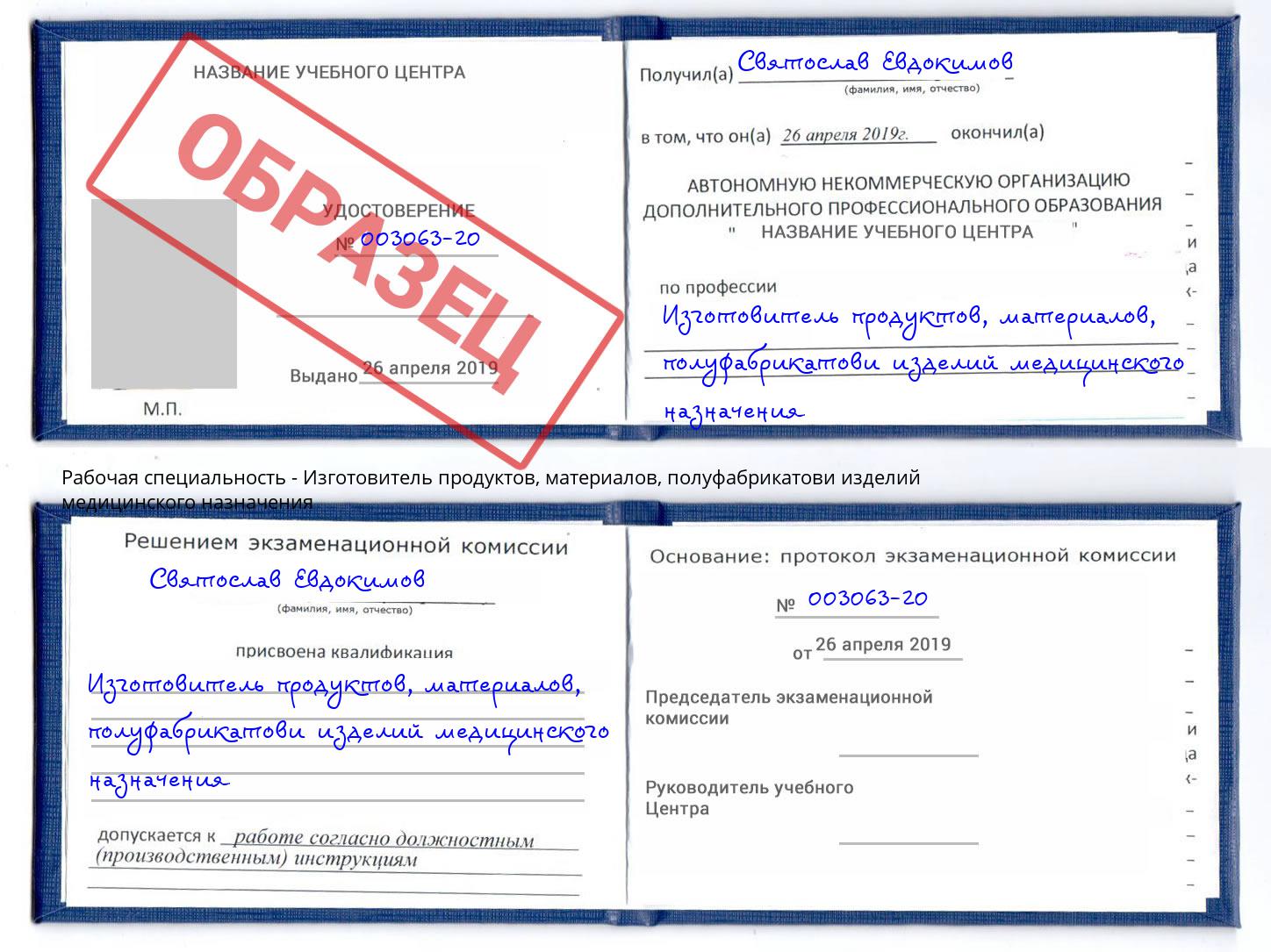 Изготовитель продуктов, материалов, полуфабрикатови изделий медицинского назначения Радужный