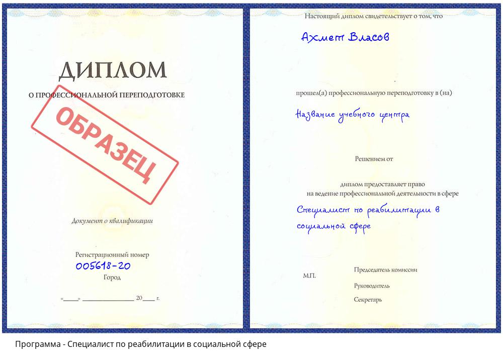 Специалист по реабилитации в социальной сфере Радужный