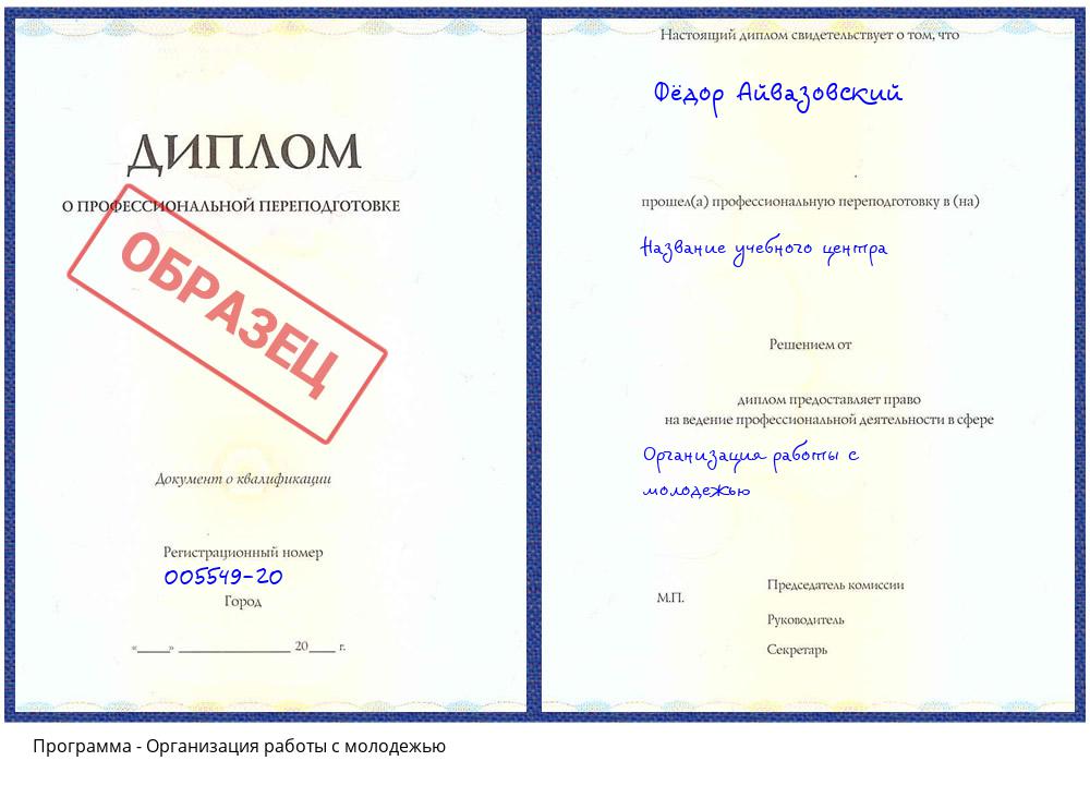 Организация работы с молодежью Радужный