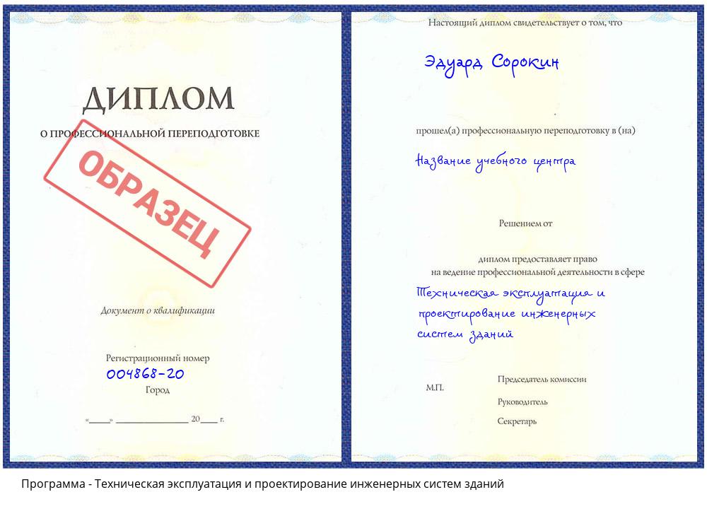 Техническая эксплуатация и проектирование инженерных систем зданий Радужный