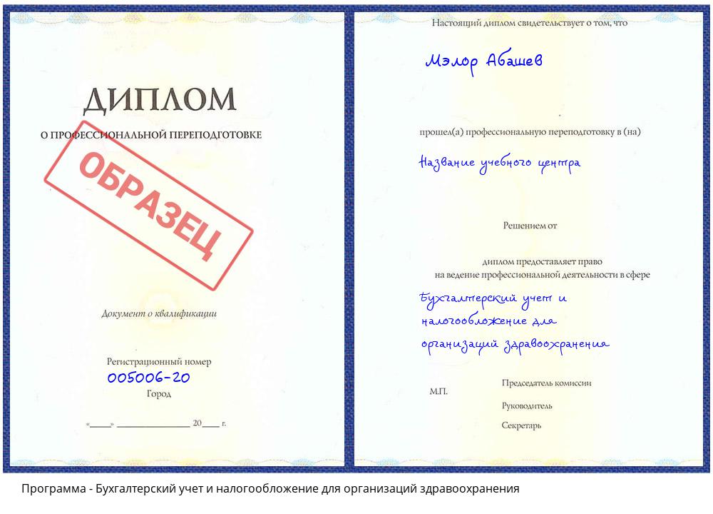 Бухгалтерский учет и налогообложение для организаций здравоохранения Радужный