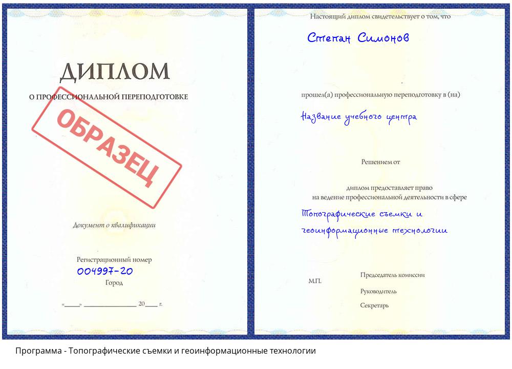 Топографические съемки и геоинформационные технологии Радужный