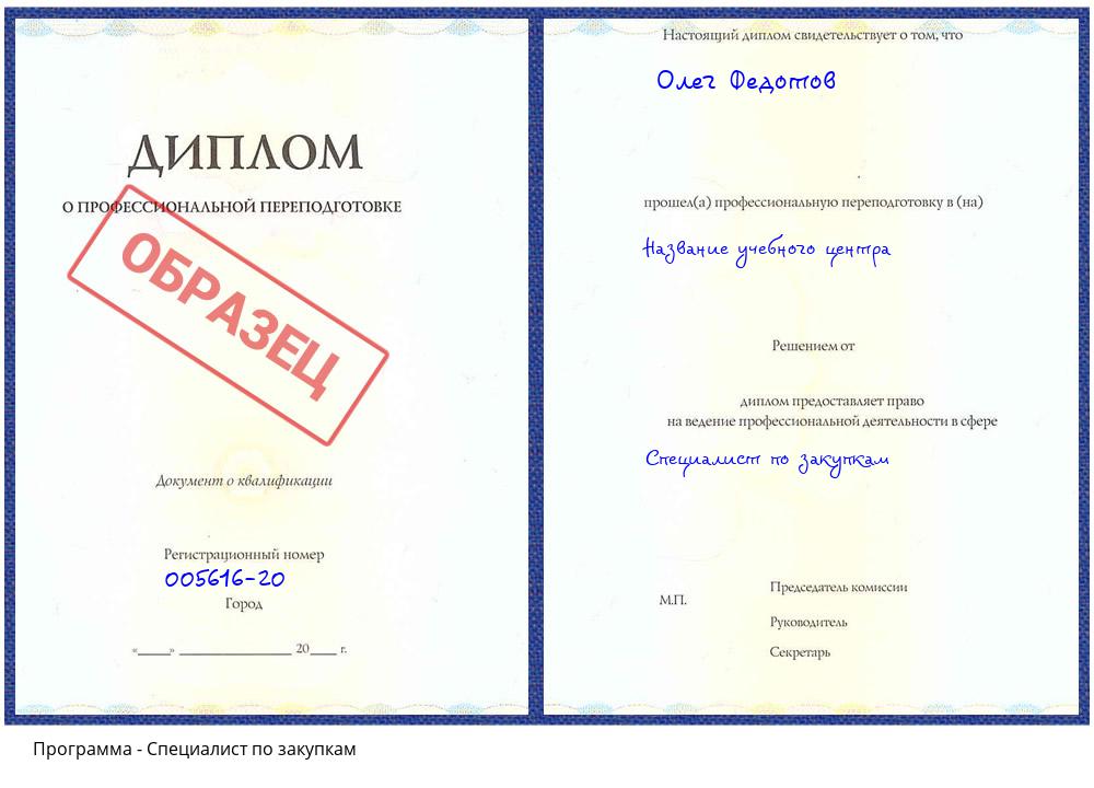 Специалист по закупкам Радужный