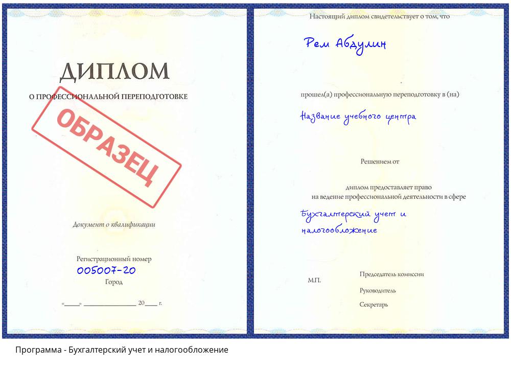Бухгалтерский учет и налогообложение Радужный