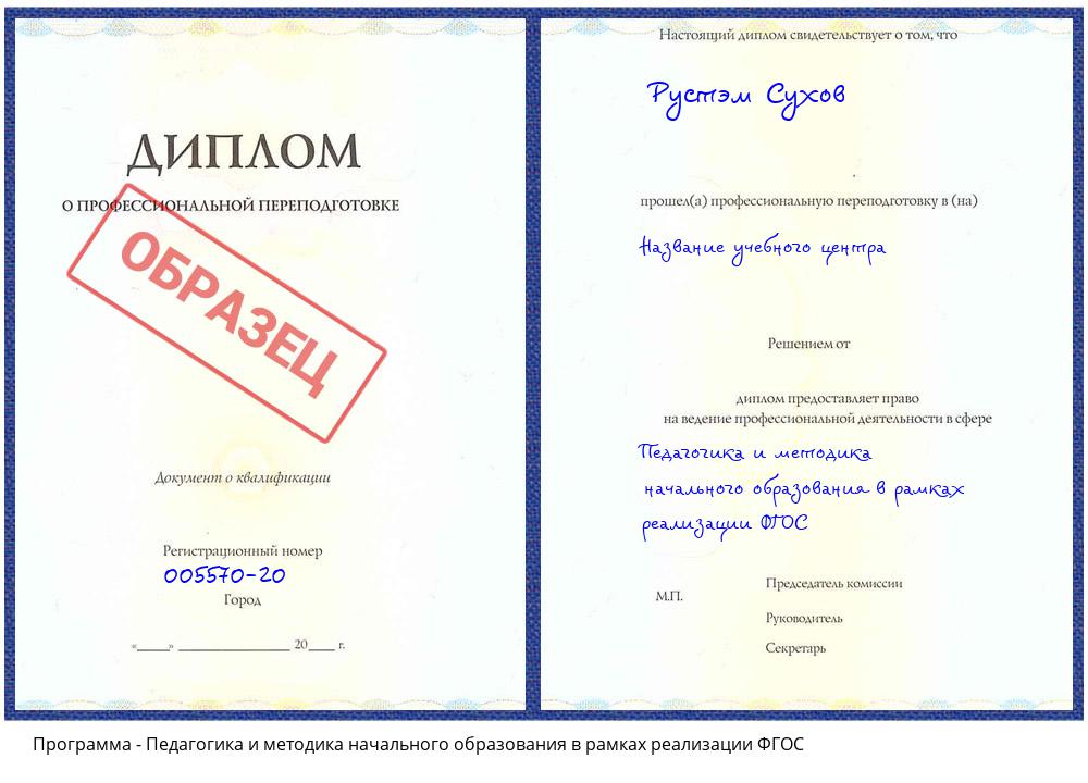 Педагогика и методика начального образования в рамках реализации ФГОС Радужный