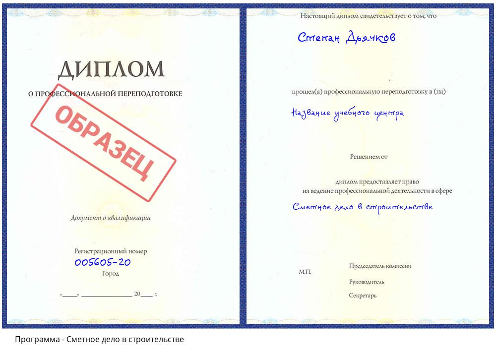 Сметное дело в строительстве Радужный