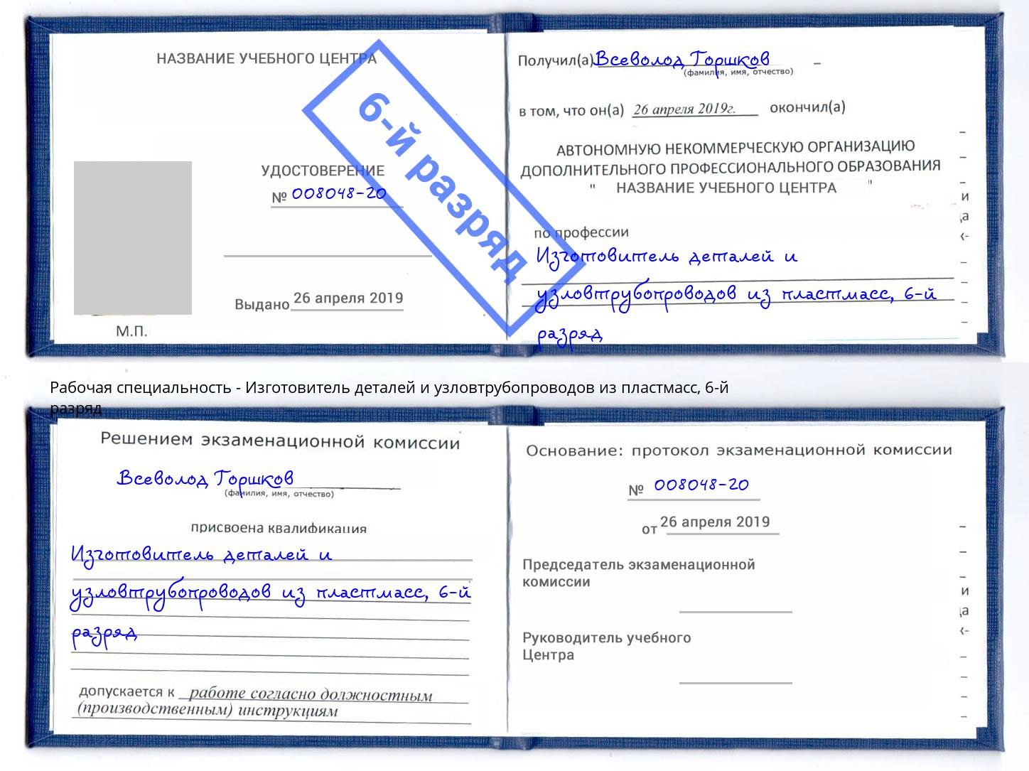 корочка 6-й разряд Изготовитель деталей и узловтрубопроводов из пластмасс Радужный