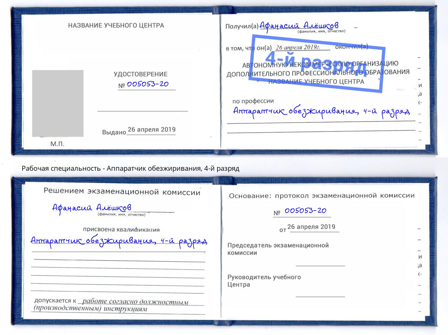 корочка 4-й разряд Аппаратчик обезжиривания Радужный