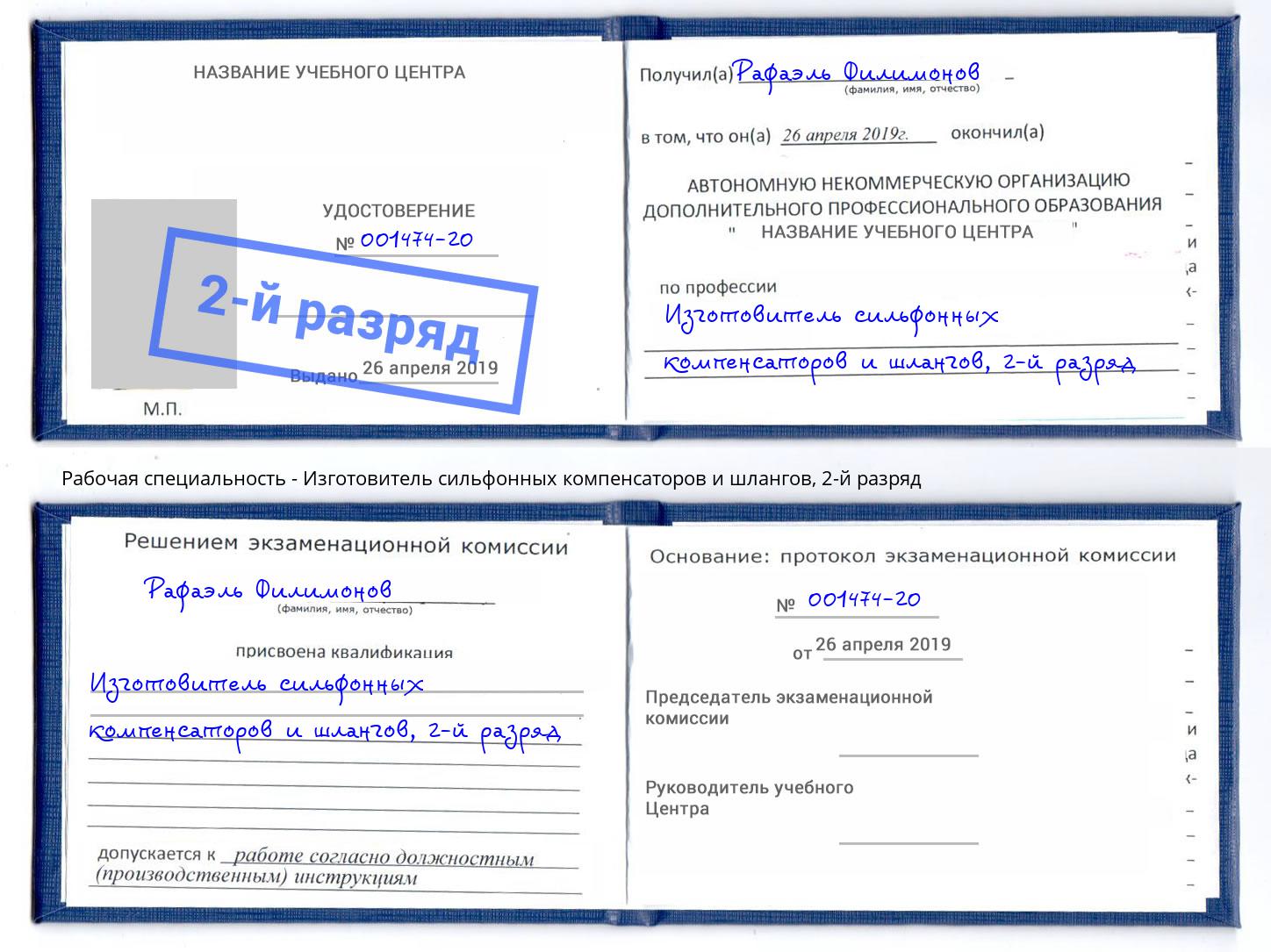 корочка 2-й разряд Изготовитель сильфонных компенсаторов и шлангов Радужный