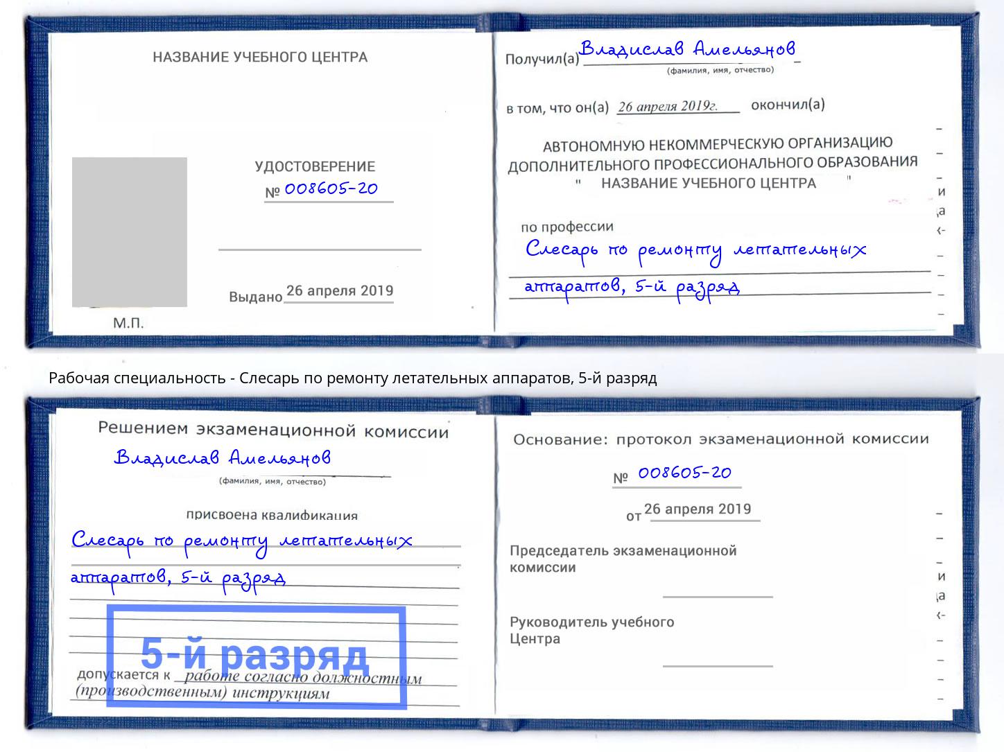 корочка 5-й разряд Слесарь по ремонту летательных аппаратов Радужный