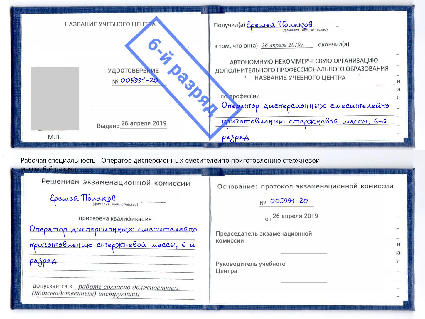 корочка 6-й разряд Оператор дисперсионных смесителейпо приготовлению стержневой массы Радужный