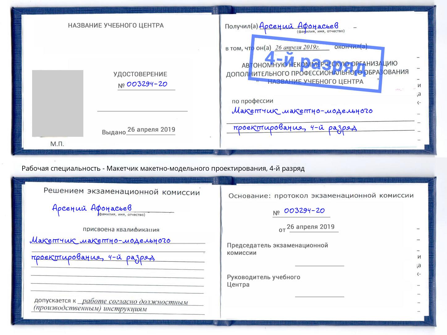 корочка 4-й разряд Макетчик макетно-модельного проектирования Радужный