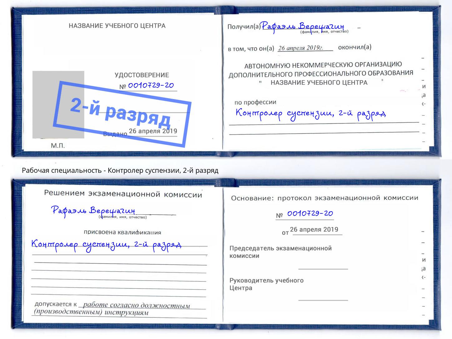 корочка 2-й разряд Контролер суспензии Радужный