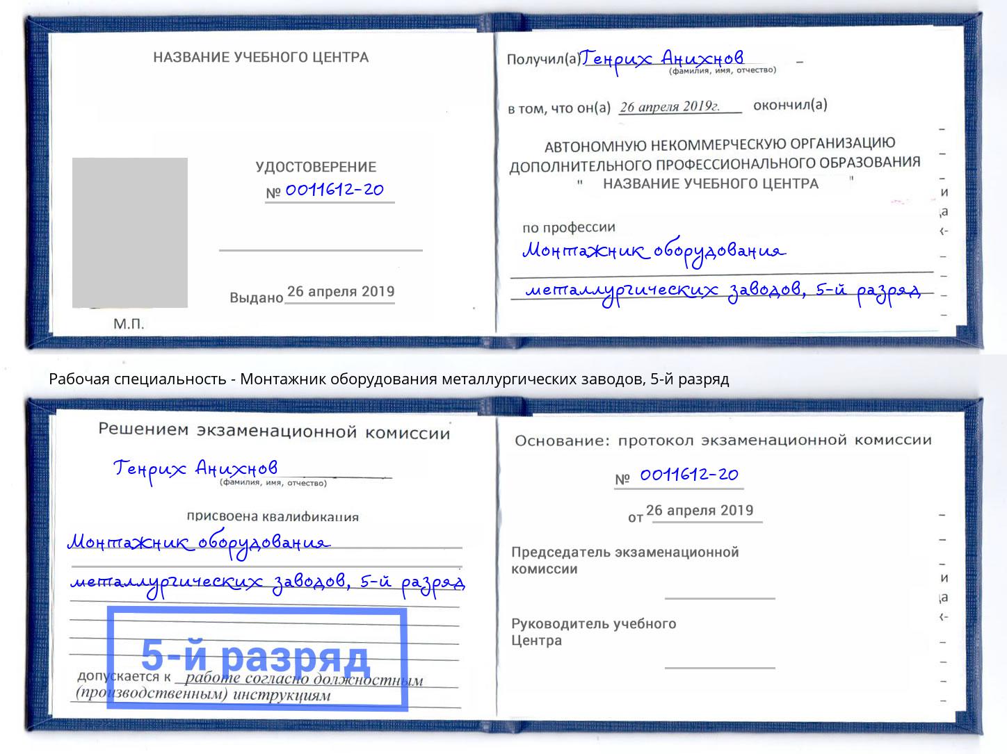 корочка 5-й разряд Монтажник оборудования металлургических заводов Радужный