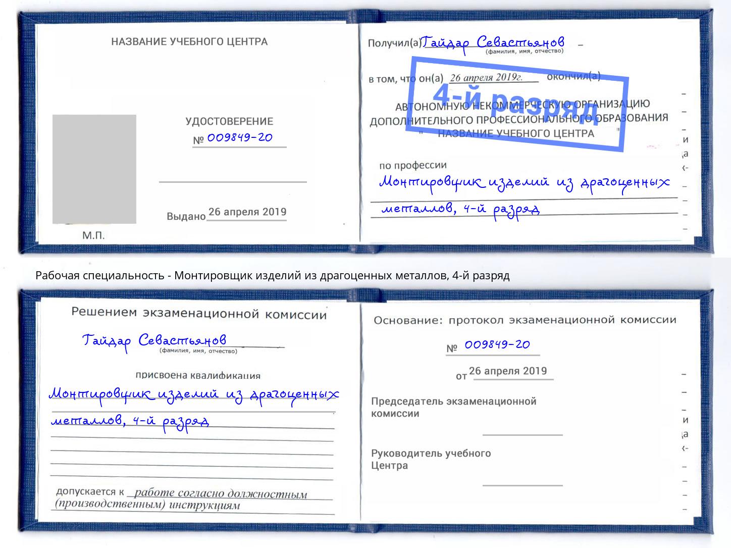 корочка 4-й разряд Монтировщик изделий из драгоценных металлов Радужный