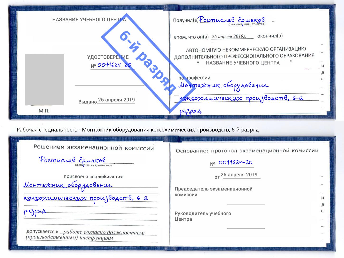 корочка 6-й разряд Монтажник оборудования коксохимических производств Радужный