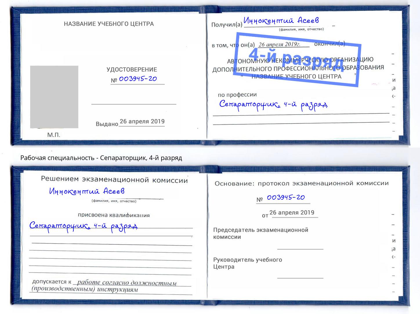 корочка 4-й разряд Сепараторщик Радужный