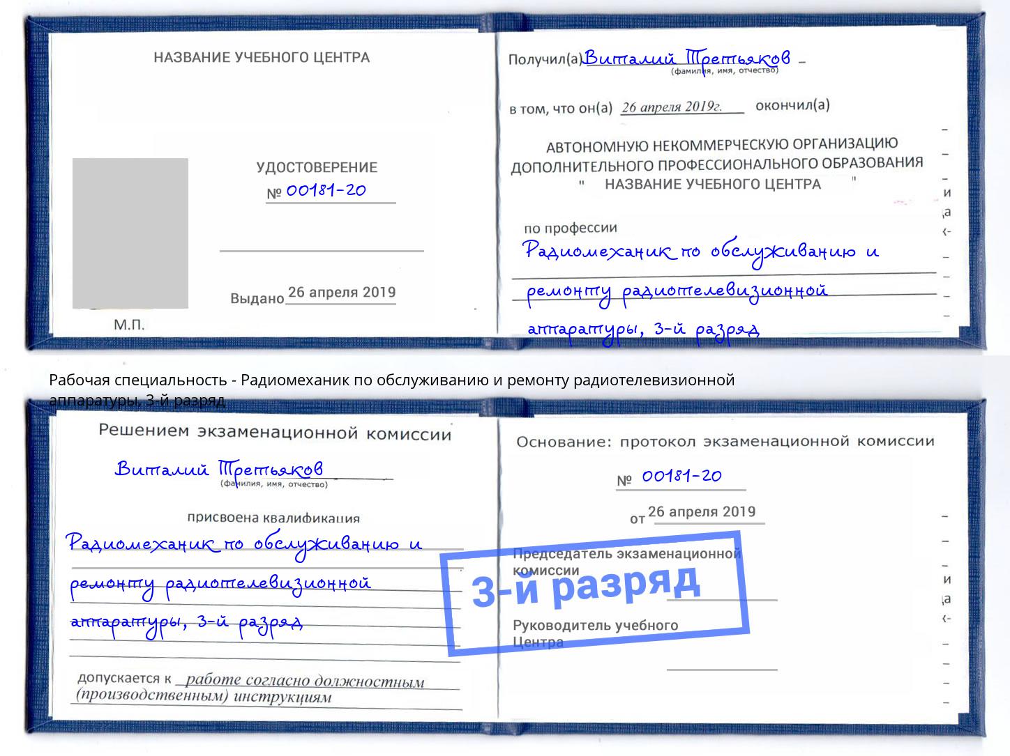 корочка 3-й разряд Радиомеханик по обслуживанию и ремонту радиотелевизионной аппаратуры Радужный