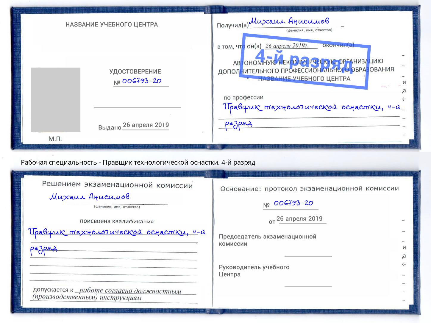 корочка 4-й разряд Правщик технологической оснастки Радужный