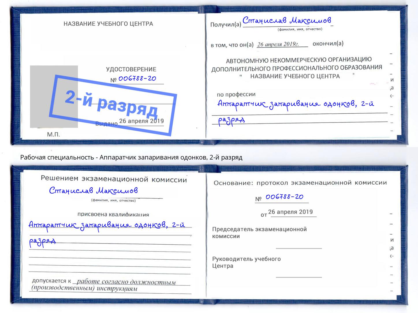 корочка 2-й разряд Аппаратчик запаривания одонков Радужный