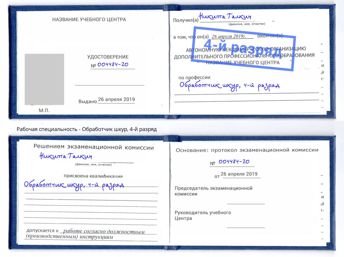 корочка 4-й разряд Обработчик шкур Радужный