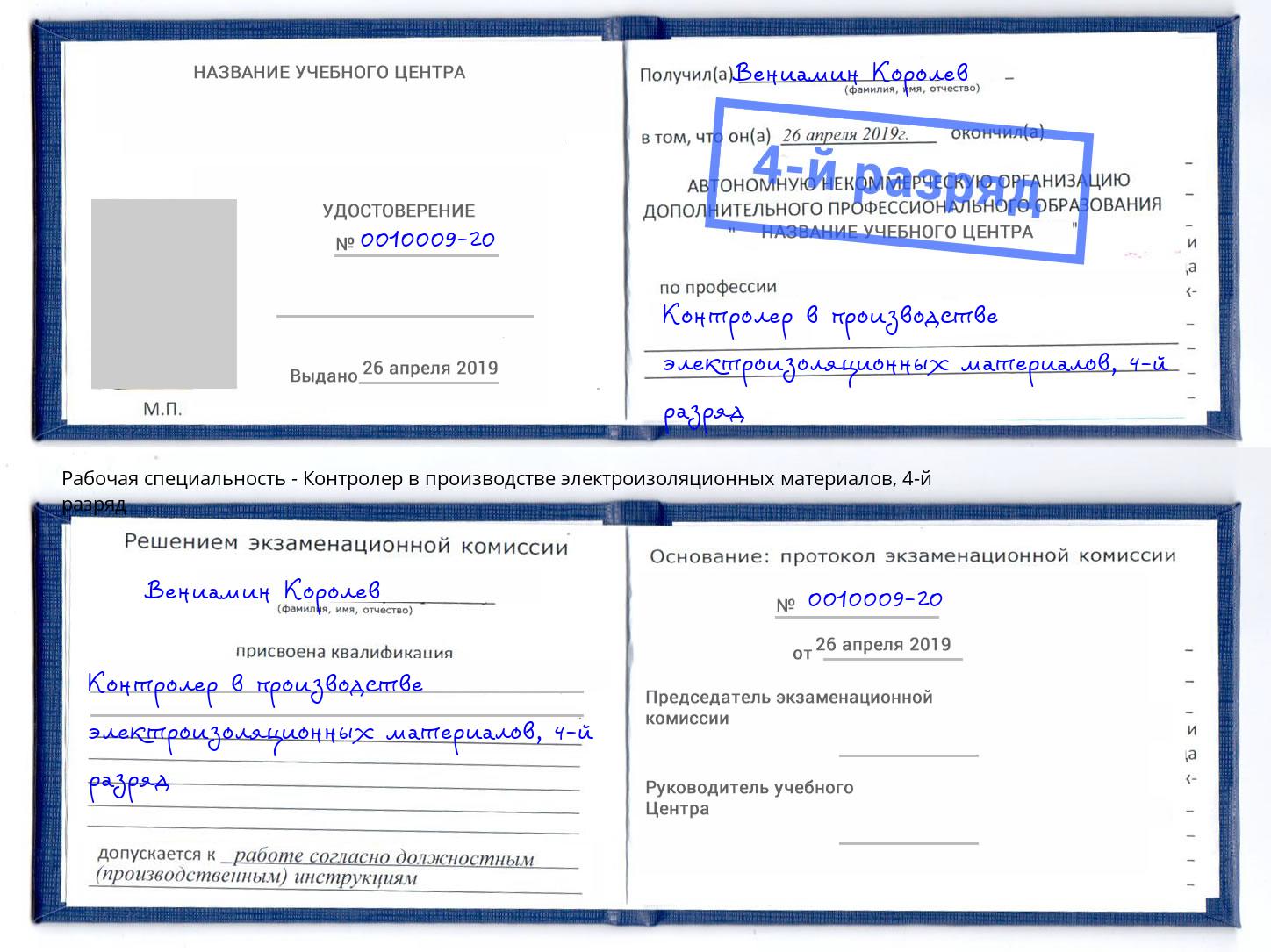 корочка 4-й разряд Контролер в производстве электроизоляционных материалов Радужный