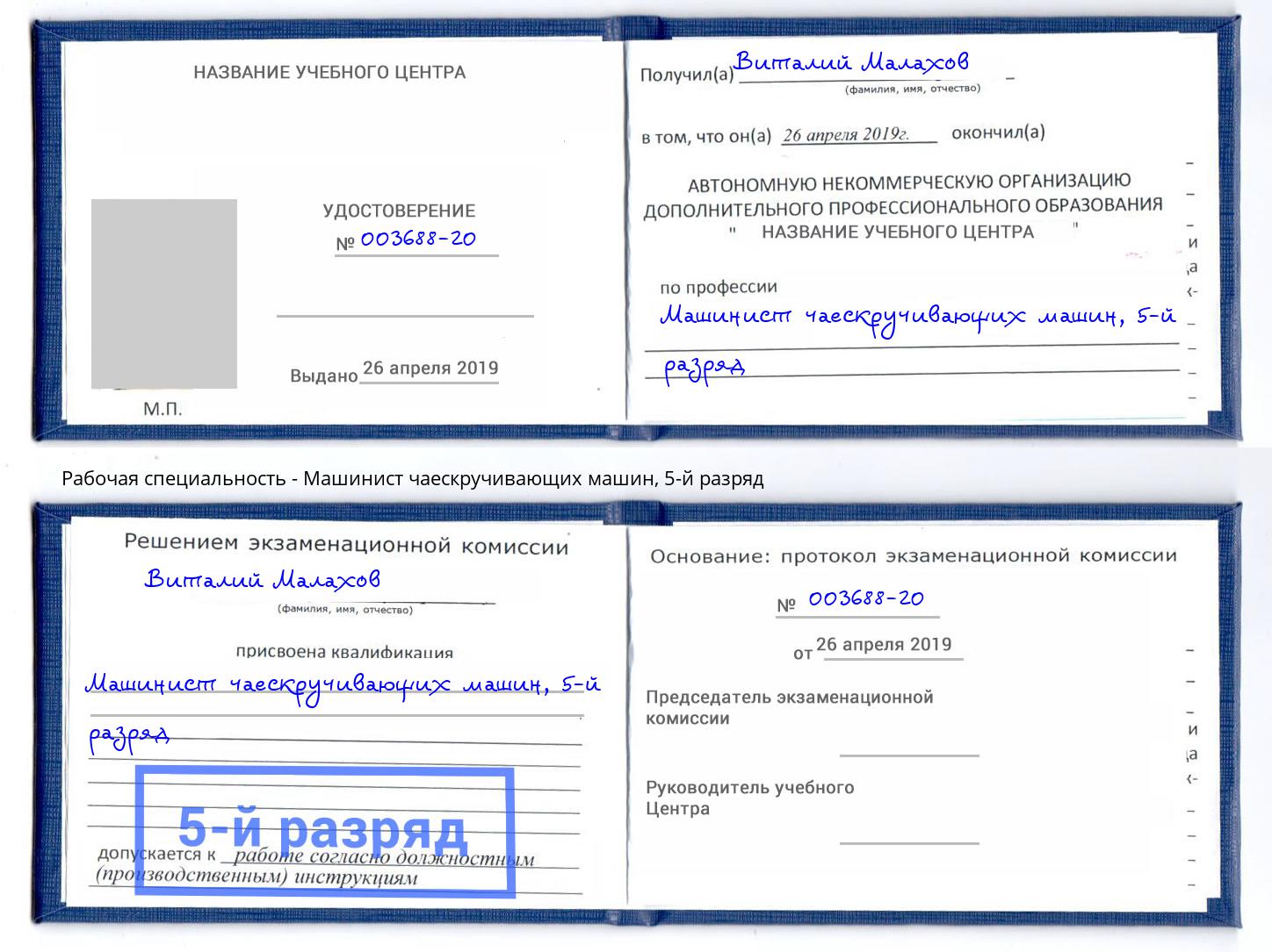 корочка 5-й разряд Машинист чаескручивающих машин Радужный