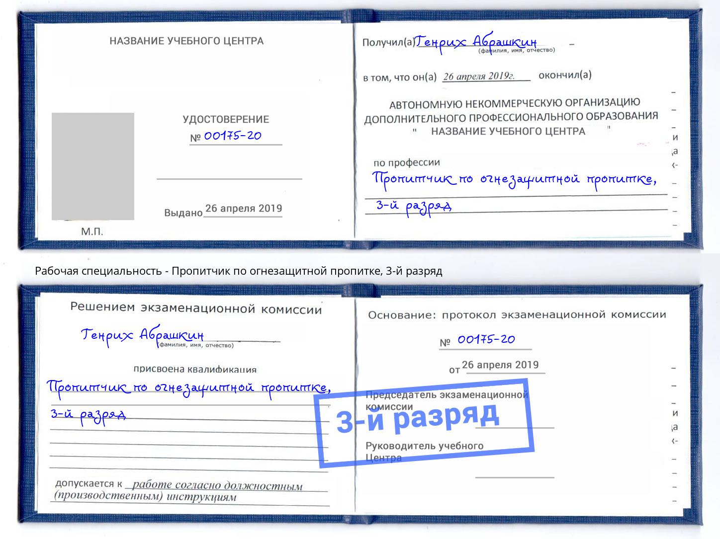 корочка 3-й разряд Пропитчик по огнезащитной пропитке Радужный