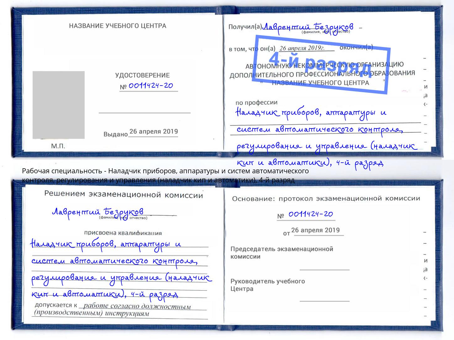 корочка 4-й разряд Наладчик приборов, аппаратуры и систем автоматического контроля, регулирования и управления (наладчик кип и автоматики) Радужный