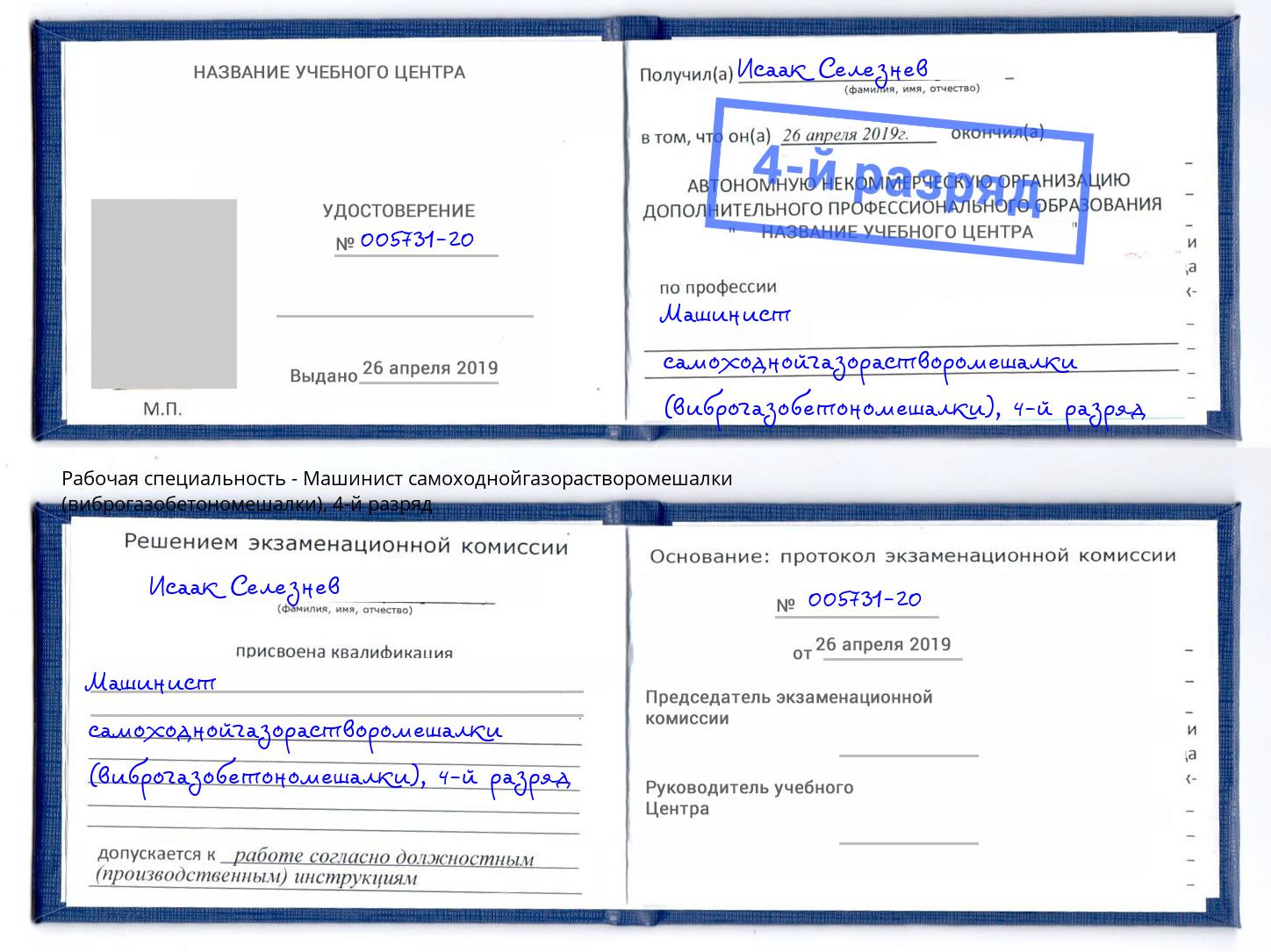 корочка 4-й разряд Машинист самоходнойгазорастворомешалки (виброгазобетономешалки) Радужный