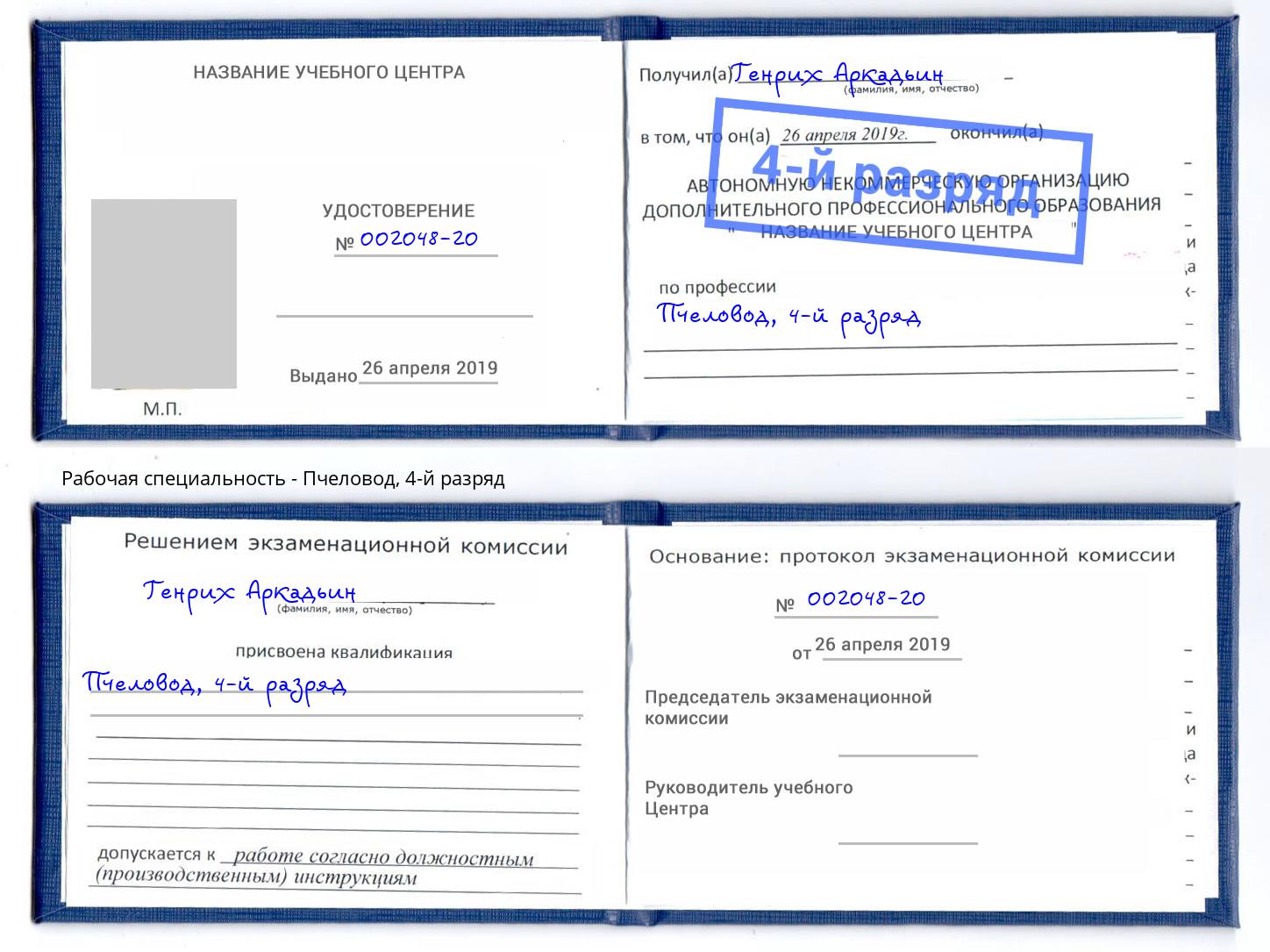 корочка 4-й разряд Пчеловод Радужный