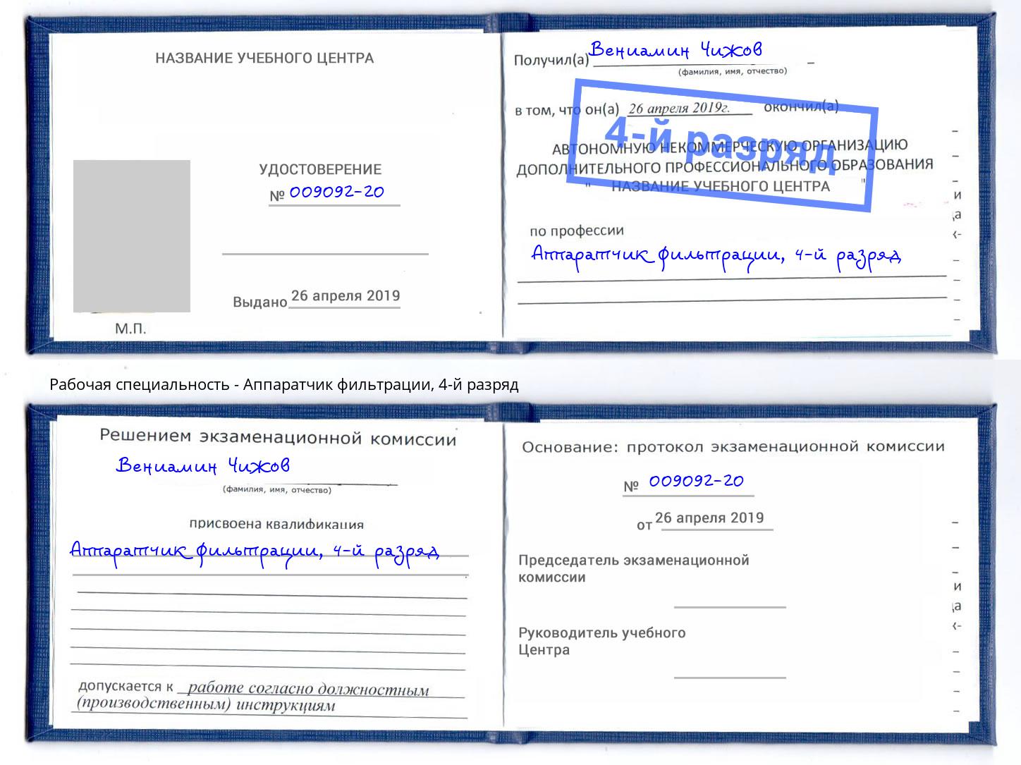 корочка 4-й разряд Аппаратчик фильтрации Радужный