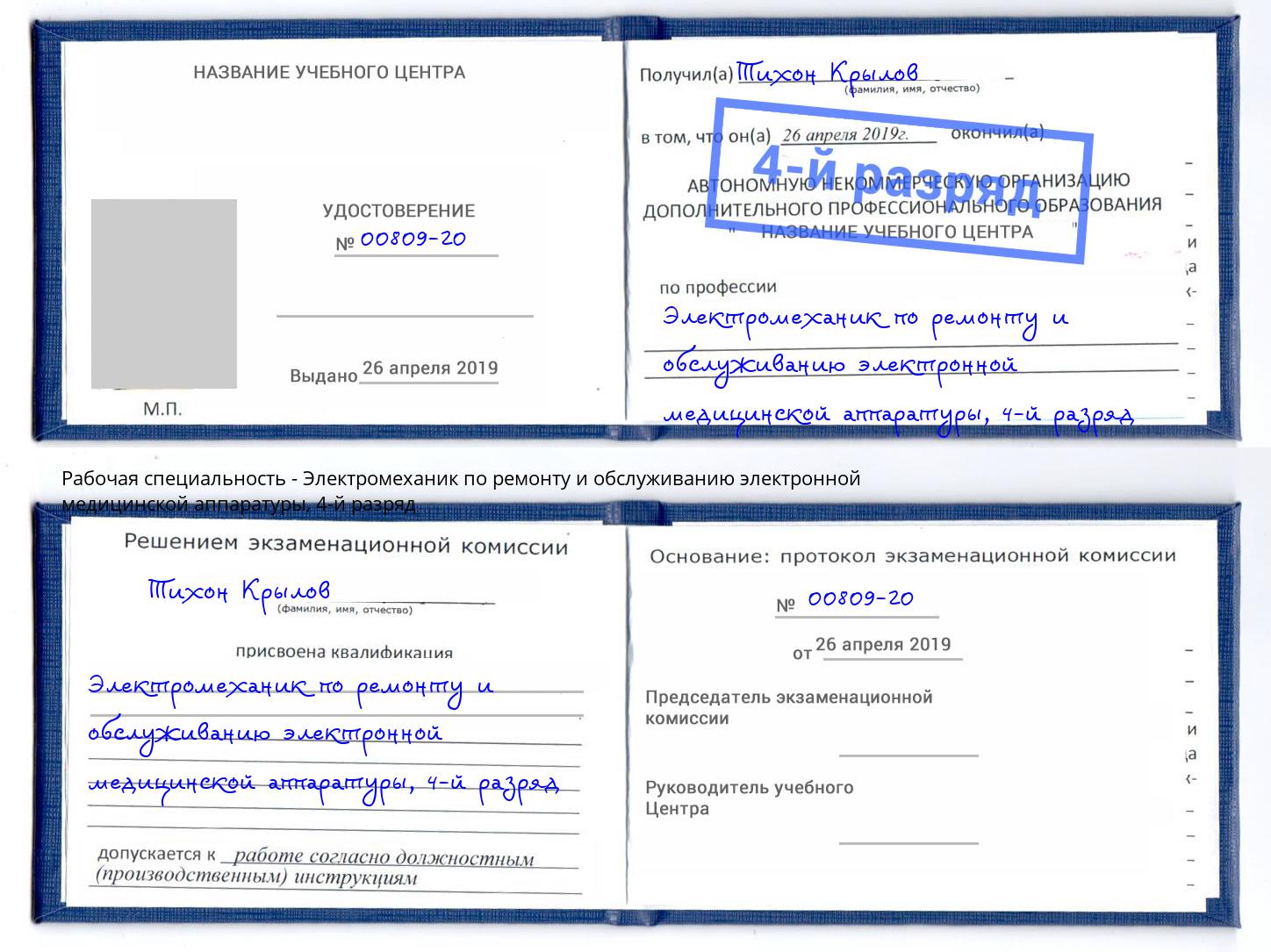 корочка 4-й разряд Электромеханик по ремонту и обслуживанию электронной медицинской аппаратуры Радужный